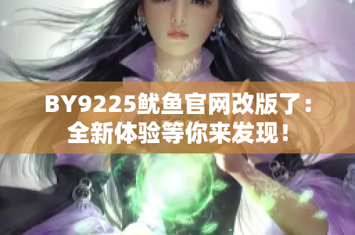 BY9225鱿鱼官网改版了：全新体验等你来发现！