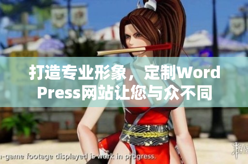 打造专业形象，定制WordPress网站让您与众不同