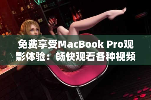 免费享受MacBook Pro观影体验：畅快观看各种视频