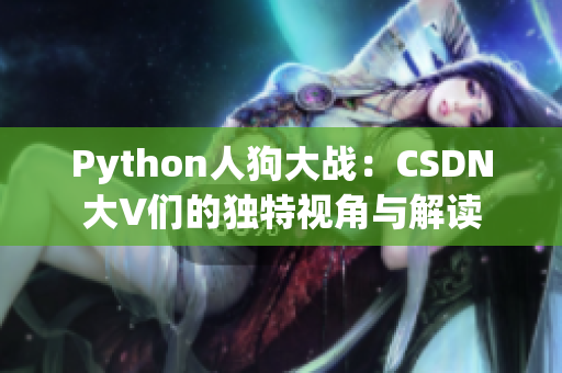 Python人狗大战：CSDN大V们的独特视角与解读