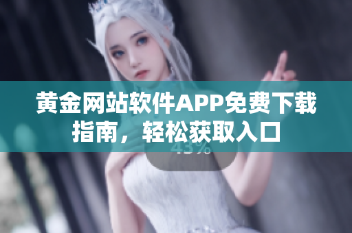 黄金网站软件APP免费下载指南，轻松获取入口