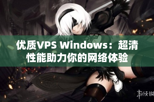 优质VPS Windows：超清性能助力你的网络体验