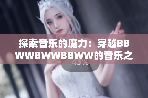 探索音乐的魔力：穿越BBWWBWWBBWW的音乐之旅