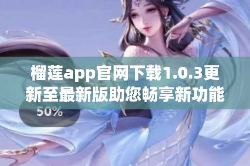 榴莲app官网下载1.0.3更新至最新版助您畅享新功能