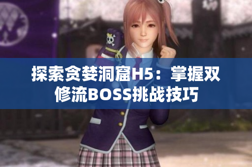 探索贪婪洞窟H5：掌握双修流BOSS挑战技巧