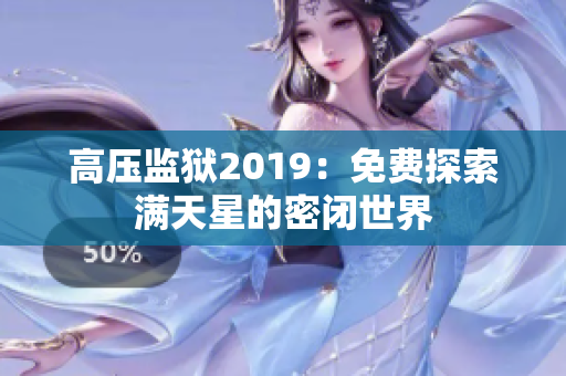 高压监狱2019：免费探索满天星的密闭世界