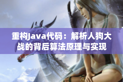 重构Java代码：解析人狗大战的背后算法原理与实现