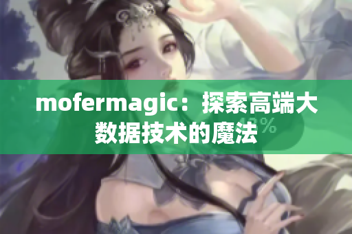 mofermagic：探索高端大数据技术的魔法