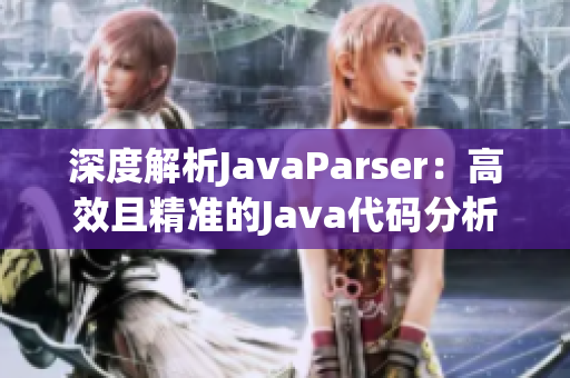 深度解析JavaParser：高效且精准的Java代码分析工具