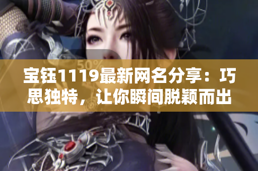 宝钰1119最新网名分享：巧思独特，让你瞬间脱颖而出