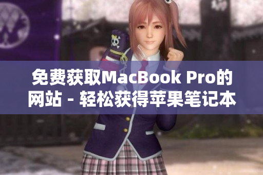 免费获取MacBook Pro的网站 - 轻松获得苹果笔记本电脑