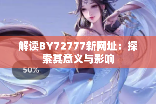 解读BY72777新网址：探索其意义与影响