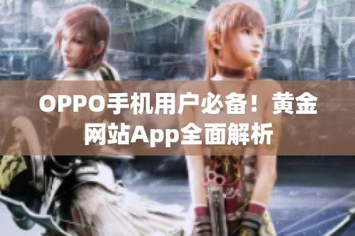 OPPO手机用户必备！黄金网站App全面解析