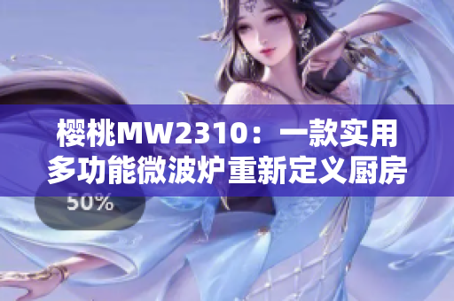 樱桃MW2310：一款实用多功能微波炉重新定义厨房体验