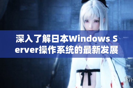 深入了解日本Windows Server操作系统的最新发展