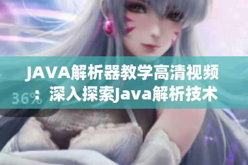 JAVA解析器教学高清视频：深入探索Java解析技术