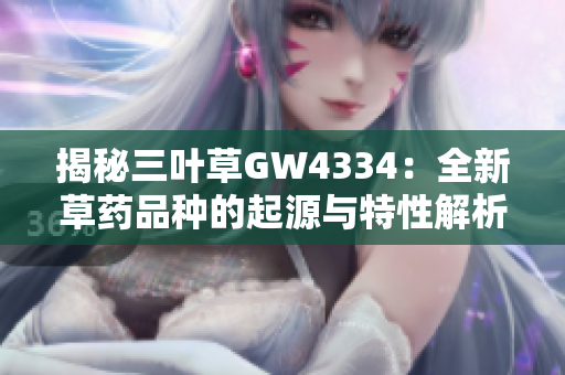 揭秘三叶草GW4334：全新草药品种的起源与特性解析