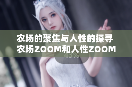 农场的聚焦与人性的探寻 农场ZOOM和人性ZOOM的交汇