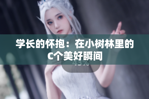 学长的怀抱：在小树林里的C个美好瞬间