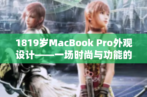 1819岁MacBook Pro外观设计——一场时尚与功能的完美融合