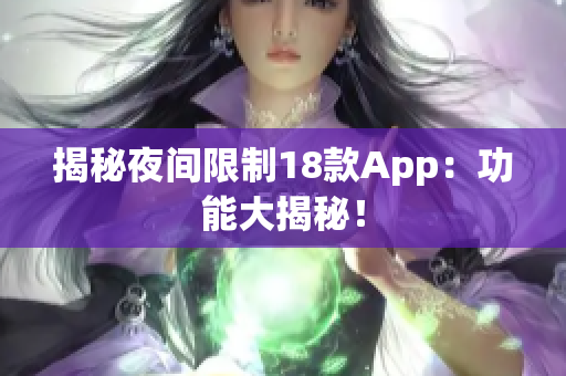 揭秘夜间限制18款App：功能大揭秘！