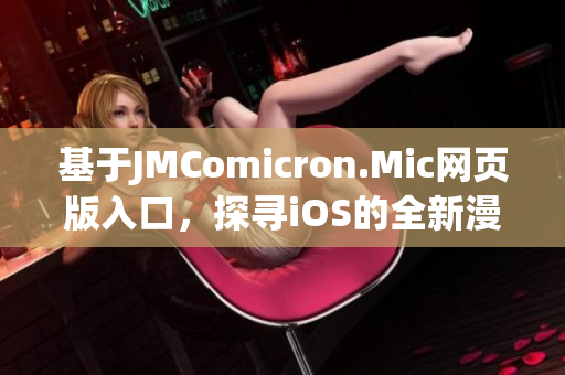 基于JMComicron.Mic网页版入口，探寻iOS的全新漫画世界