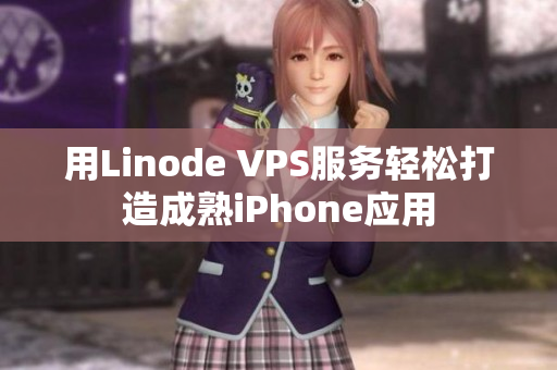 用Linode VPS服务轻松打造成熟iPhone应用