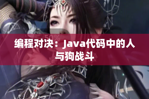 编程对决：Java代码中的人与狗战斗