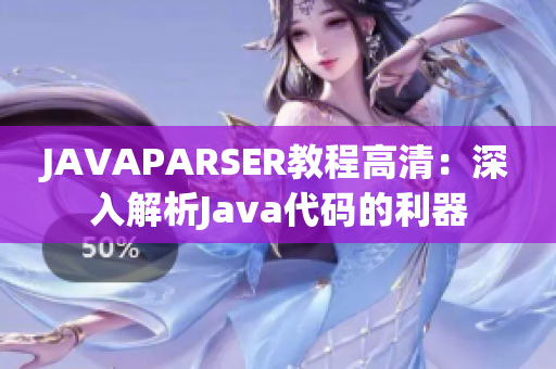 JAVAPARSER教程高清：深入解析Java代码的利器