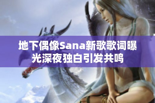 地下偶像Sana新歌歌词曝光深夜独白引发共鸣