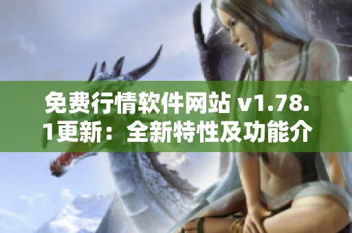 免费行情软件网站 v1.78.1更新：全新特性及功能介绍