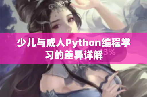 少儿与成人Python编程学习的差异详解