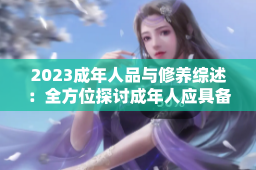 2023成年人品与修养综述：全方位探讨成年人应具备的品德与行为准则