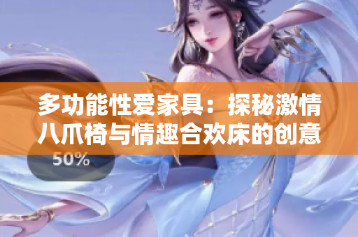 多功能性爱家具：探秘激情八爪椅与情趣合欢床的创意设计