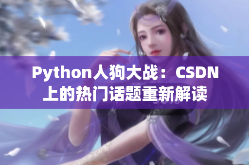 Python人狗大战：CSDN上的热门话题重新解读