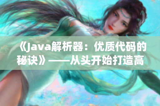 《Java解析器：优质代码的秘诀》——从头开始打造高效JAVAPARSER