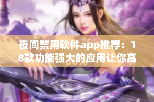 夜间禁用软件app推荐：18款功能强大的应用让你高质量睡眠