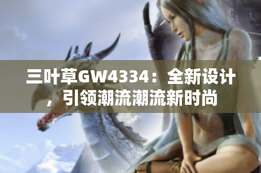 三叶草GW4334：全新设计，引领潮流潮流新时尚