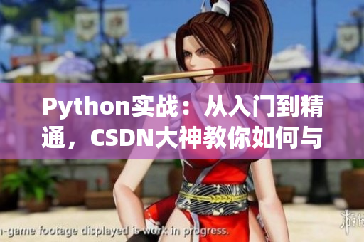 Python实战：从入门到精通，CSDN大神教你如何与人狗互动