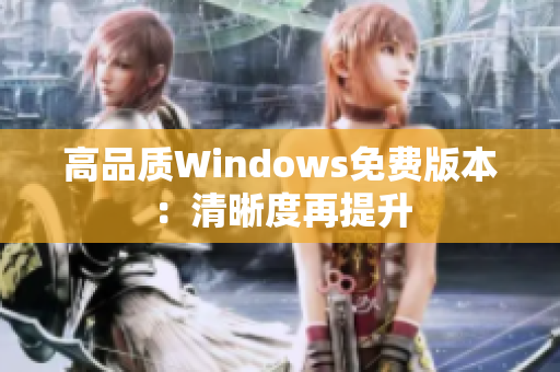 高品质Windows免费版本：清晰度再提升