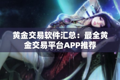 黄金交易软件汇总：最全黄金交易平台APP推荐