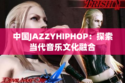 中国JAZZYHIPHOP：探索当代音乐文化融合