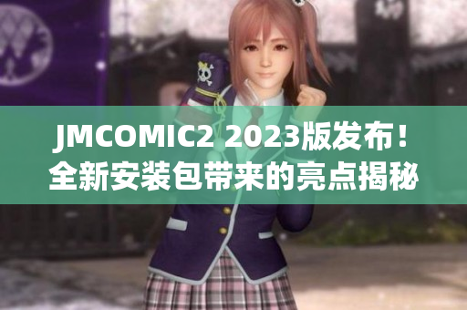 JMCOMIC2 2023版发布！全新安装包带来的亮点揭秘