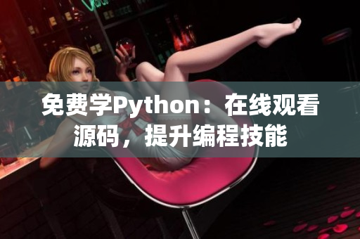 免费学Python：在线观看源码，提升编程技能