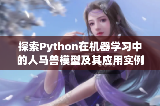 探索Python在机器学习中的人马兽模型及其应用实例