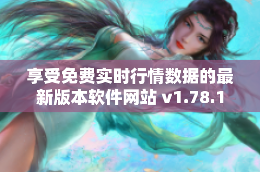 享受免费实时行情数据的最新版本软件网站 v1.78.1