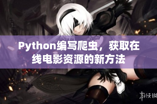 Python编写爬虫，获取在线电影资源的新方法