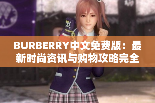 BURBERRY中文免费版：最新时尚资讯与购物攻略完全指南