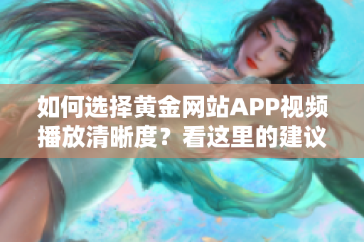 如何选择黄金网站APP视频播放清晰度？看这里的建议！