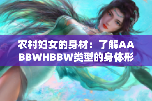 农村妇女的身材：了解AABBWHBBW类型的身体形态